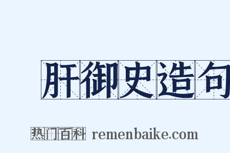 鐵肝御史造句是什么意思的图片